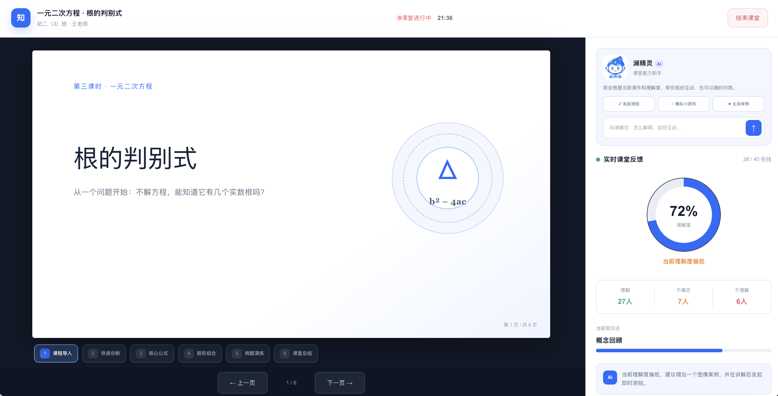 教师智能授课台与实时课堂反馈