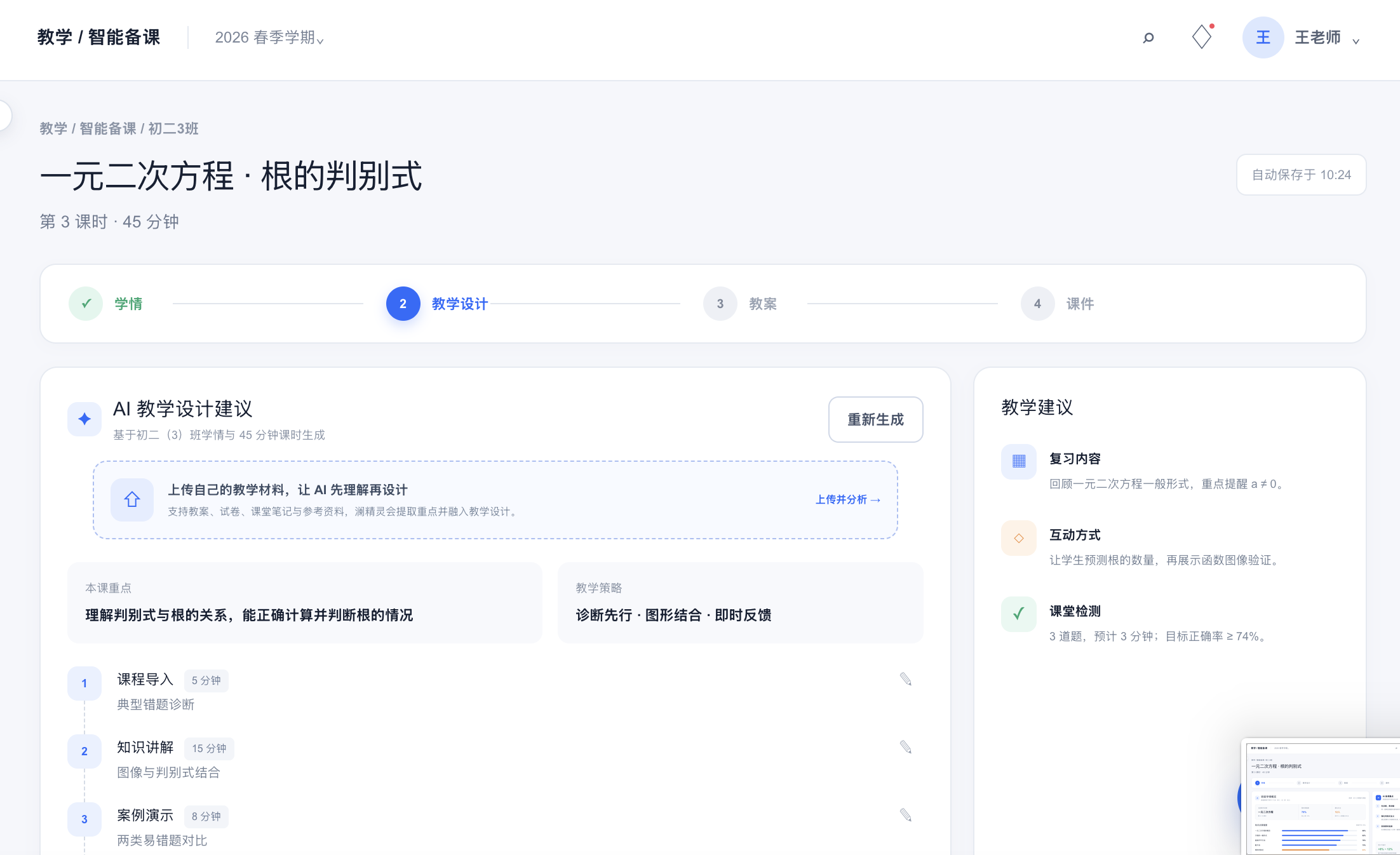 基于学情生成教学设计建议