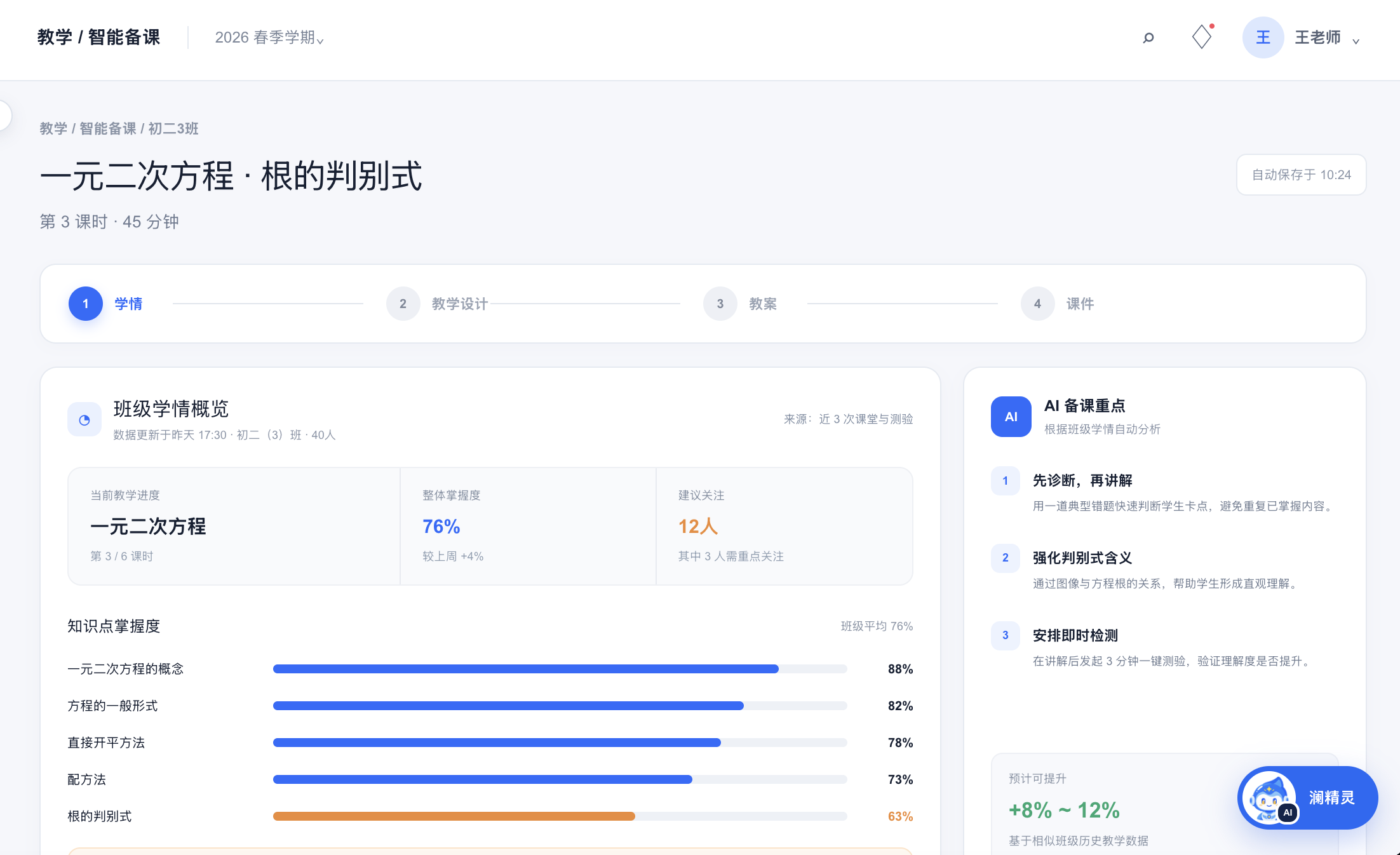 班级学情分析与 AI 备课重点