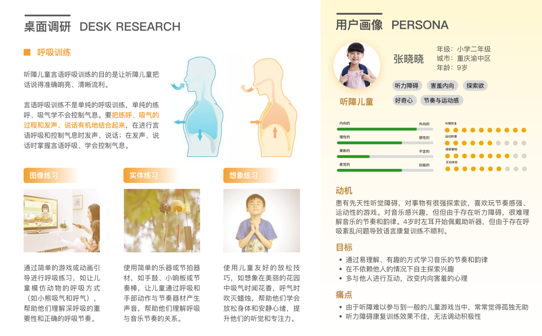 HearCutie 听障儿童 Persona 与呼吸训练研究