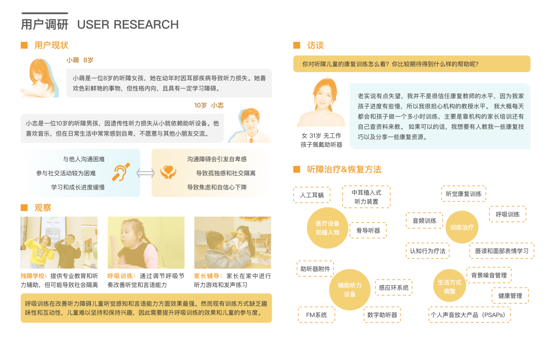 HearCutie 听障儿童用户研究与康复方法