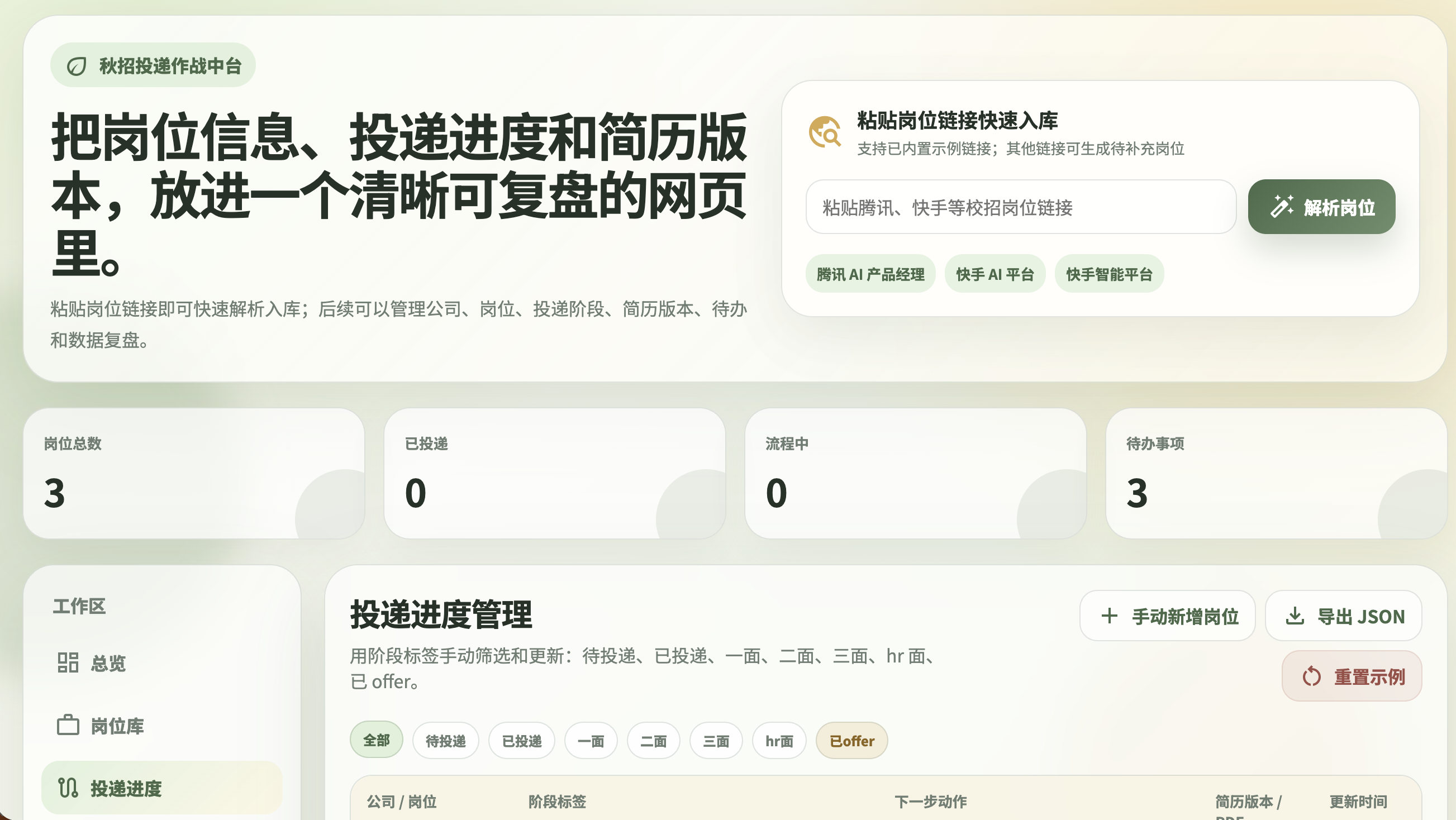 秋招进度管理网站的岗位解析和投递管理界面