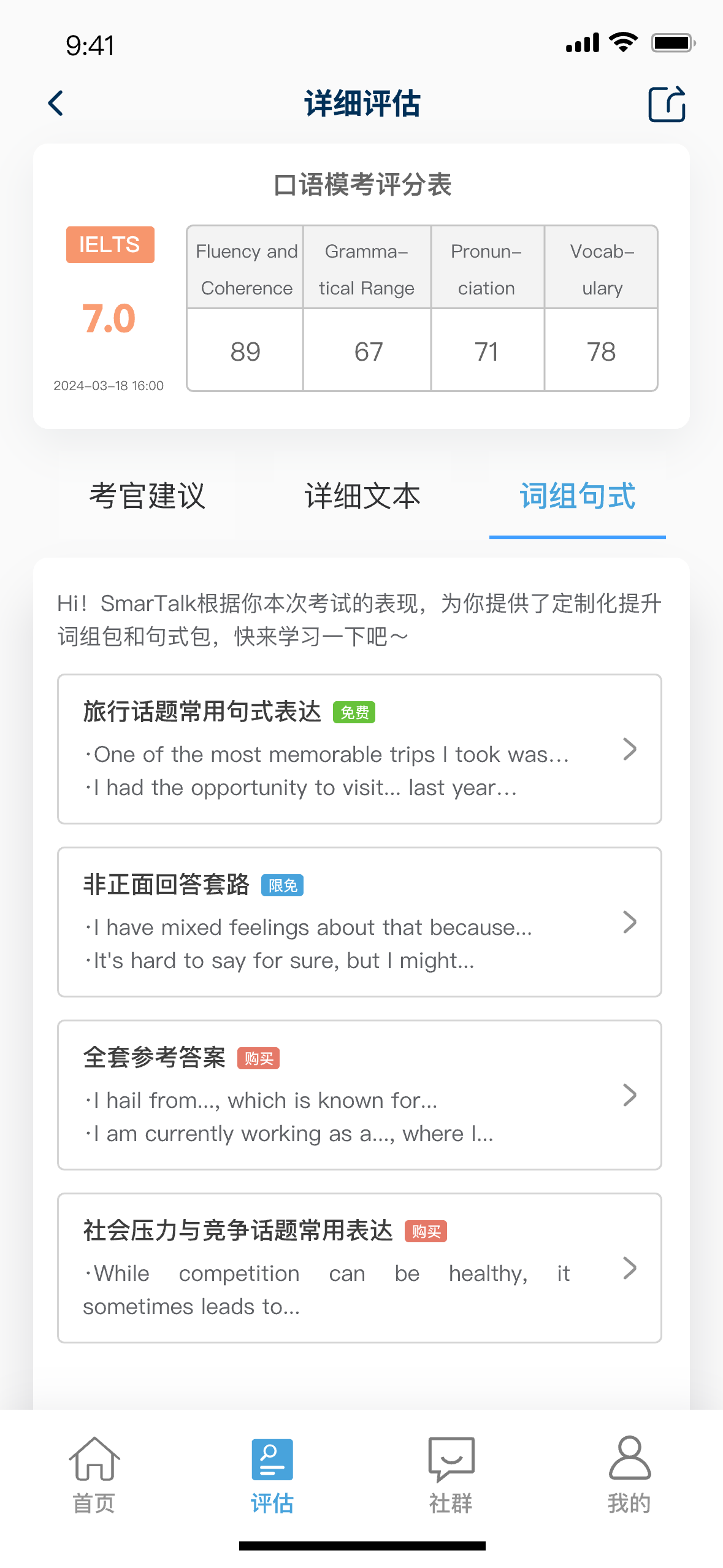 SmarTalk 根据练习结果推荐词组句式