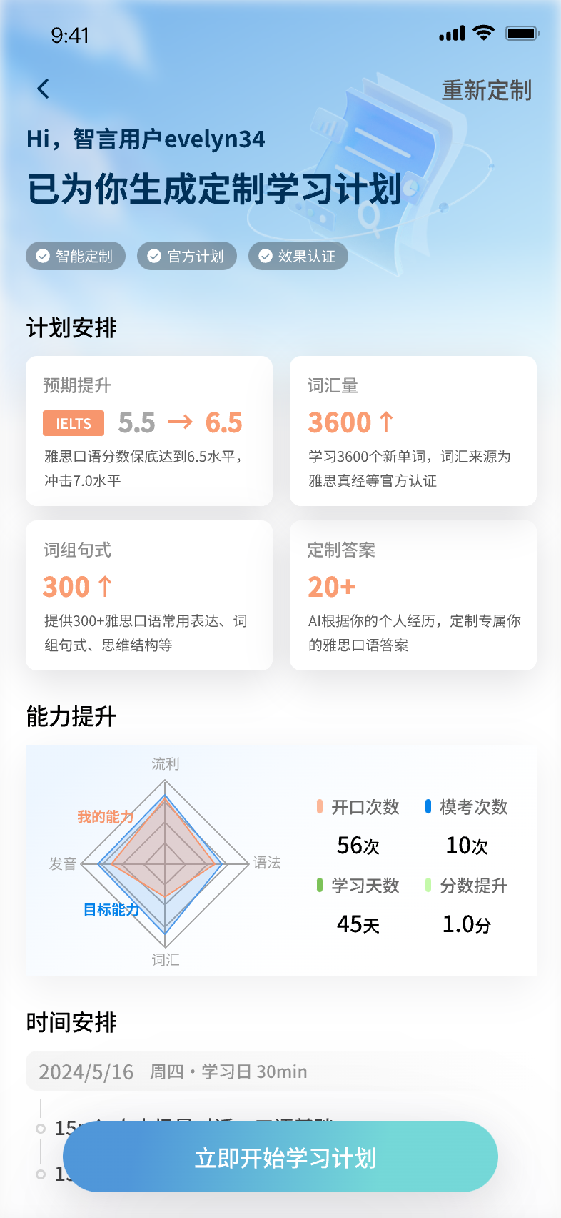 SmarTalk 个性化口语学习计划