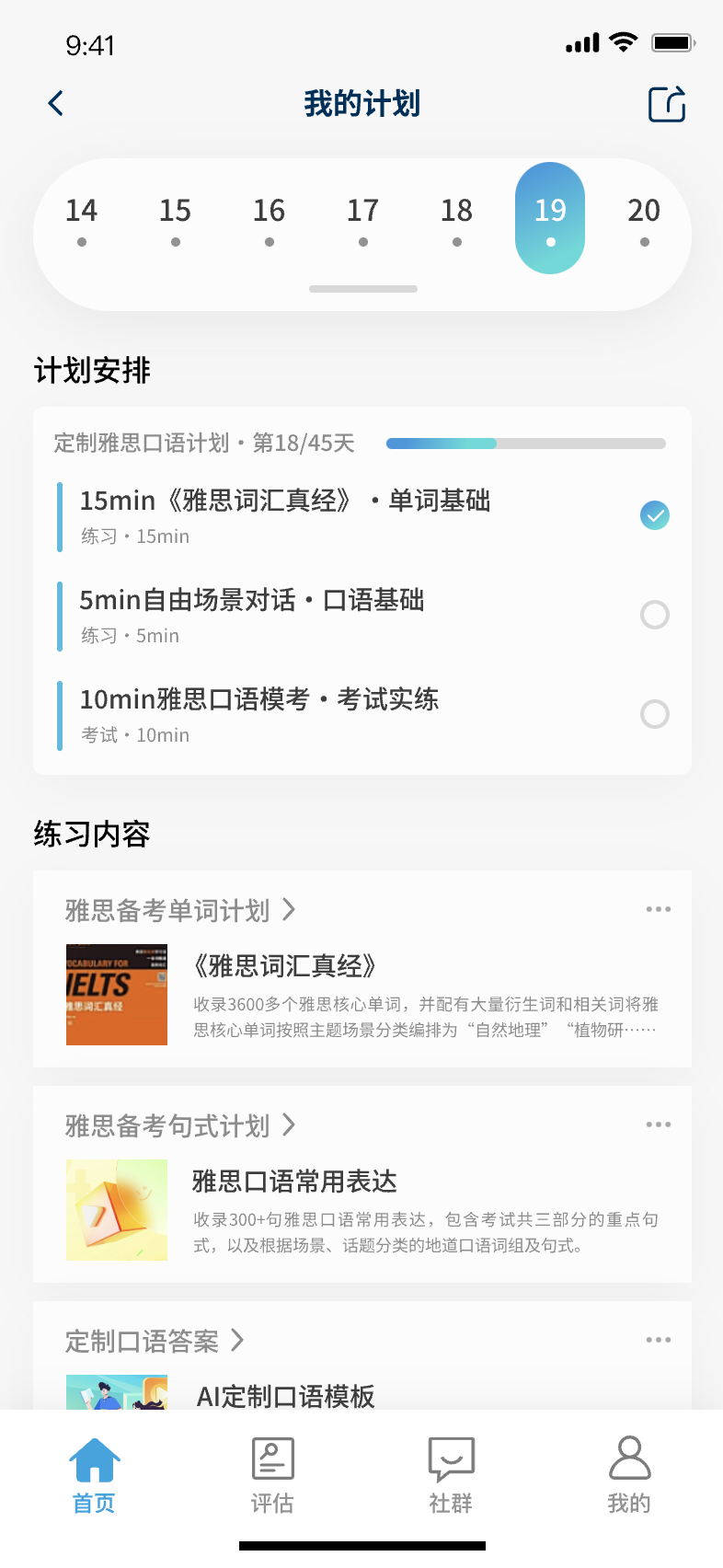 SmarTalk 个性化学习计划每日任务