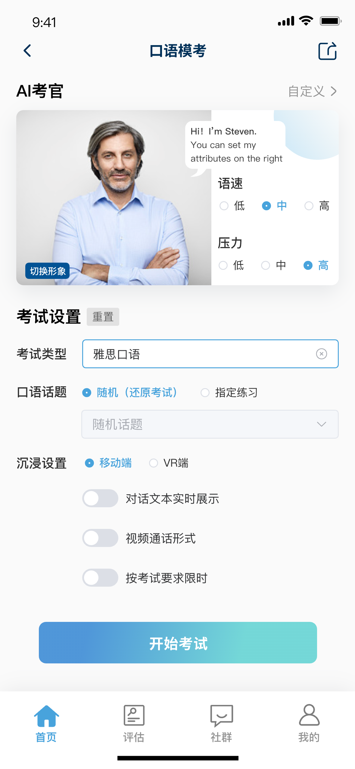 SmarTalk AI 考官与考试参数设置